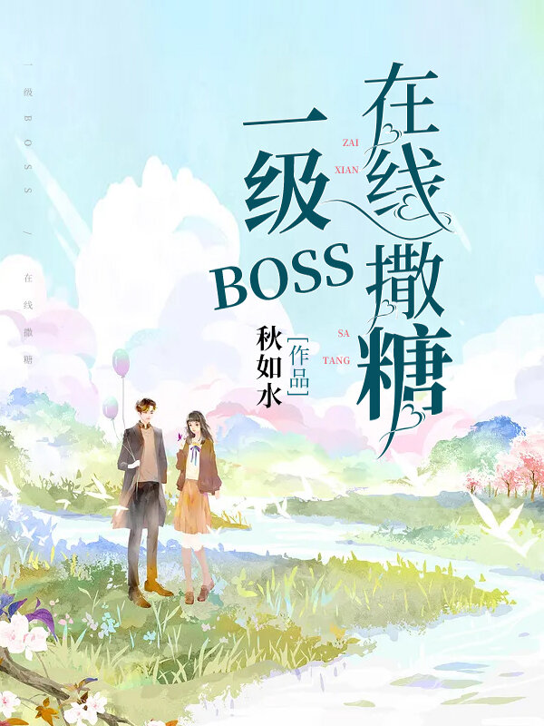 一级BOSS，在线撒糖