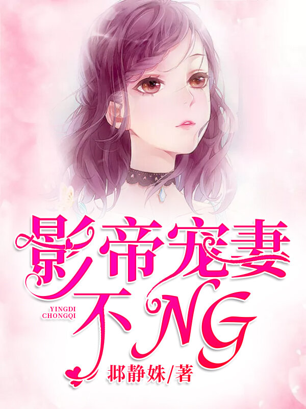 影帝宠妻不NG