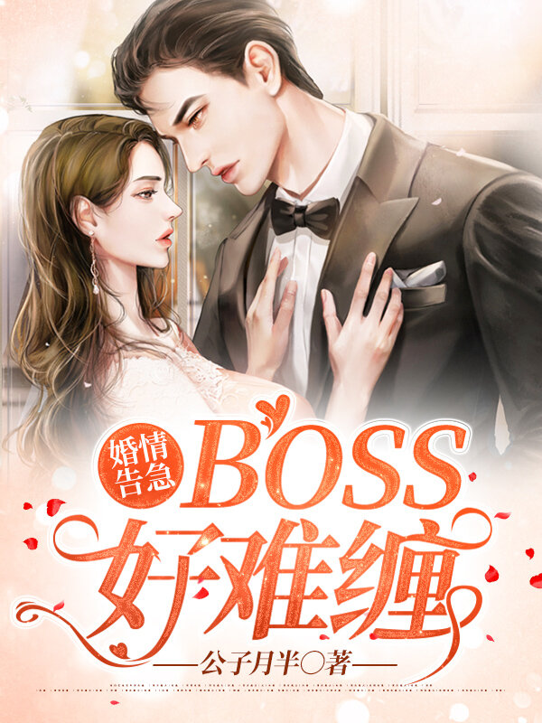 婚情告急：boss好难缠