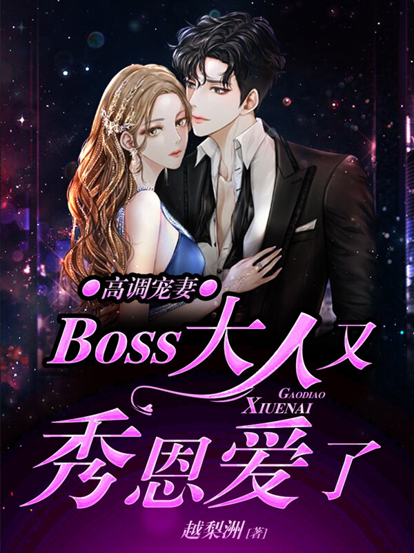 高调宠妻：Boss大人又秀恩爱了