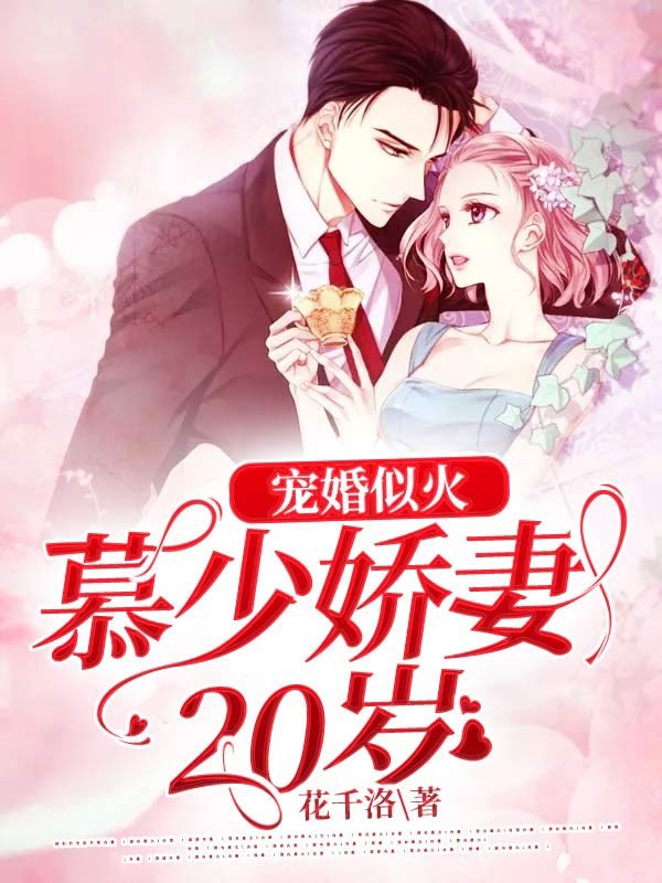 宠婚似火：慕少娇妻20岁