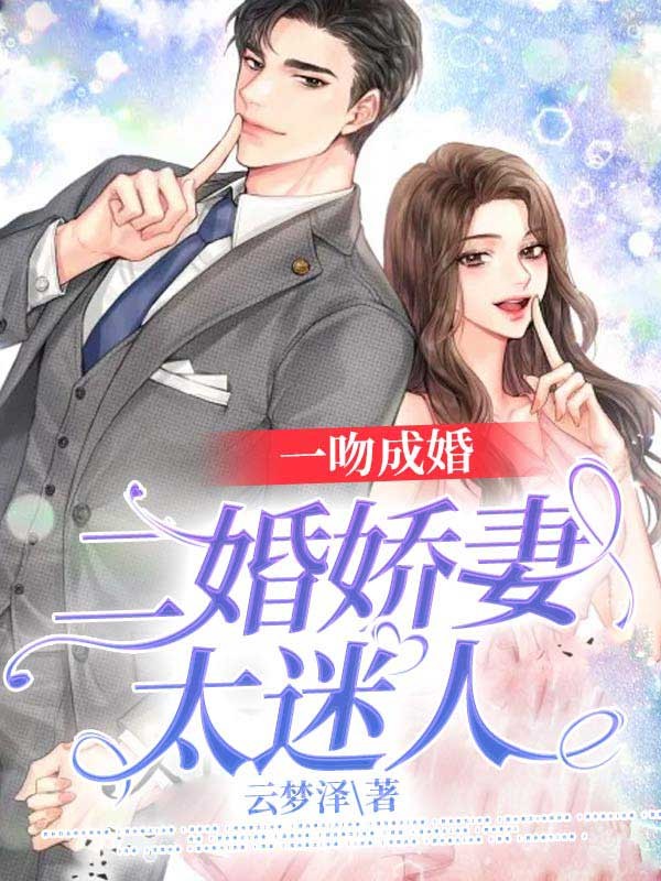 一吻成婚：二婚娇妻太迷人