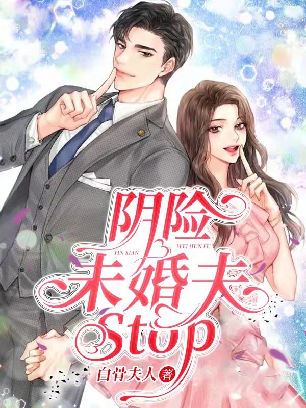 阴险未婚夫，Stop！