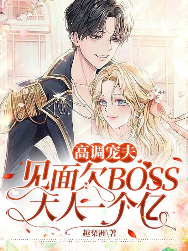 高调宠夫：见面欠BOSS大人一个亿