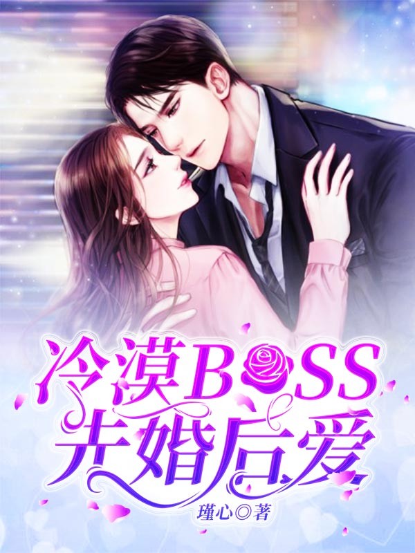 冷漠BOSS先婚后爱