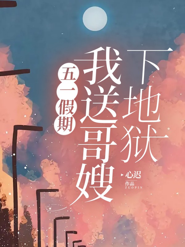 五一假期,我送哥嫂下地狱