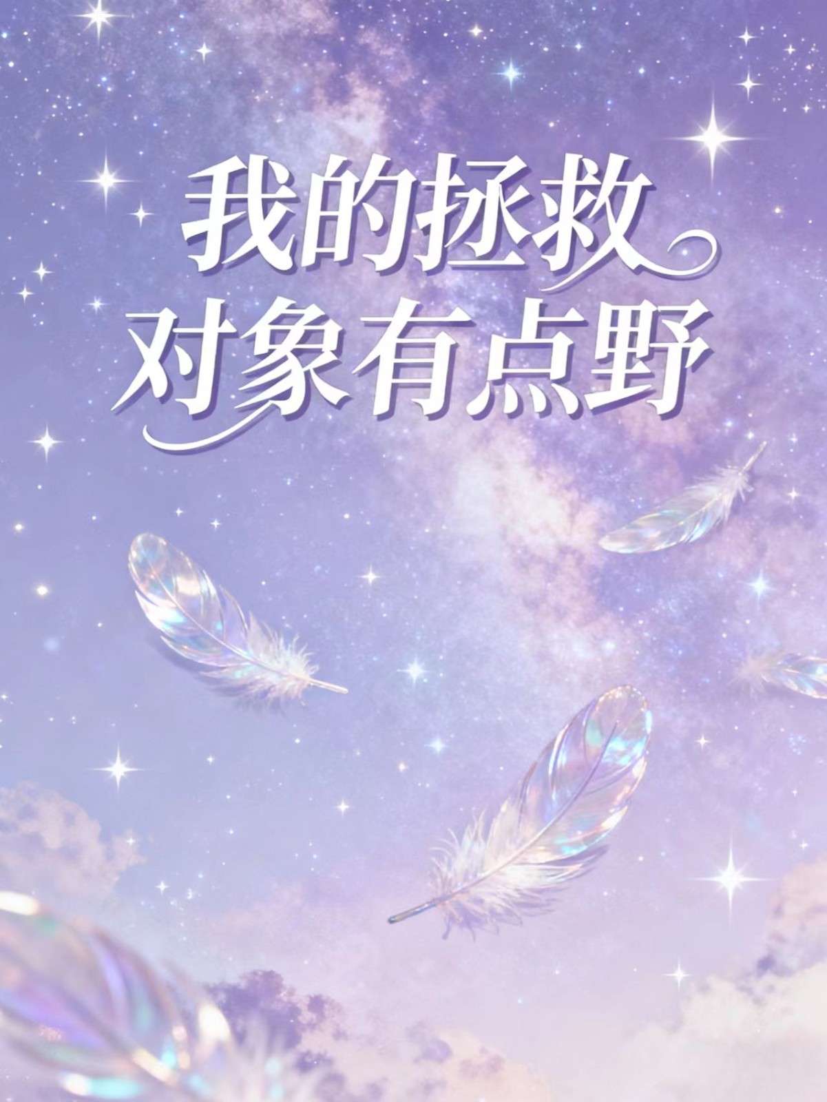 我的拯救对象有点野